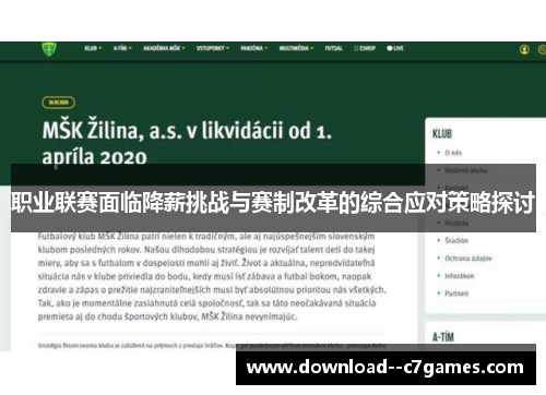 职业联赛面临降薪挑战与赛制改革的综合应对策略探讨