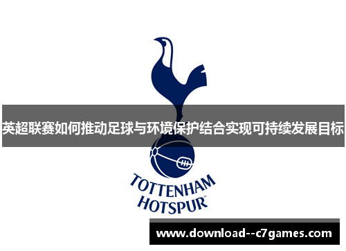 英超联赛如何推动足球与环境保护结合实现可持续发展目标