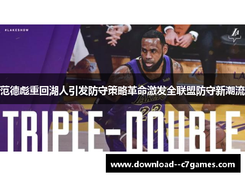 范德彪重回湖人引发防守策略革命激发全联盟防守新潮流 范德彪重回湖人引发防守策略革命激发全联盟防守新潮流