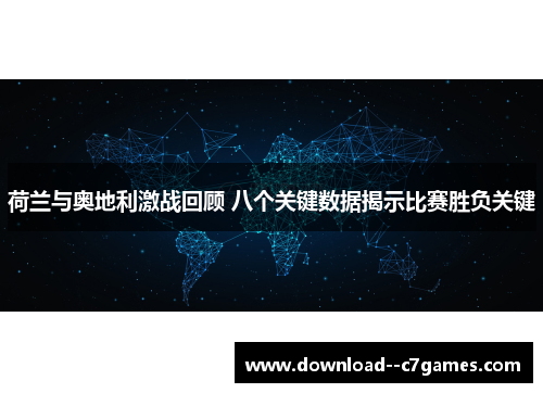 荷兰与奥地利激战回顾 八个关键数据揭示比赛胜负关键 荷兰与奥地利激战回顾 八个关键数据揭示比赛胜负关键