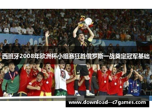 西班牙2008年欧洲杯小组赛狂胜俄罗斯一战奠定冠军基础 西班牙2008年欧洲杯小组赛狂胜俄罗斯一战奠定冠军基础