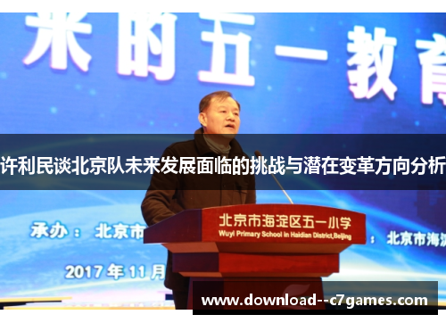 许利民谈北京队未来发展面临的挑战与潜在变革方向分析