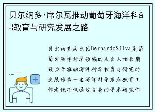 贝尔纳多·席尔瓦推动葡萄牙海洋科学教育与研究发展之路 贝尔纳多·席尔瓦推动葡萄牙海洋科学教育与研究发展之路