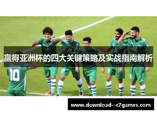 赢得亚洲杯的四大关键策略及实战指南解析 赢得亚洲杯的四大关键策略及实战指南解析