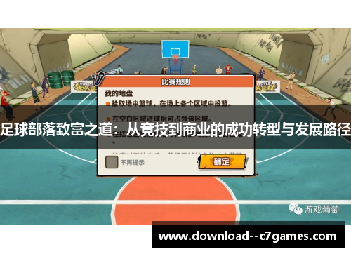 足球部落致富之道：从竞技到商业的成功转型与发展路径