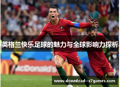 英格兰快乐足球的魅力与全球影响力探析