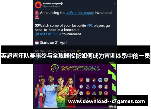 英超青年队赛事参与全攻略揭秘如何成为青训体系中的一员