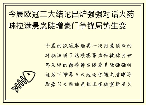 今晨欧冠三大结论出炉强强对话火药味拉满悬念陡增豪门争锋局势生变