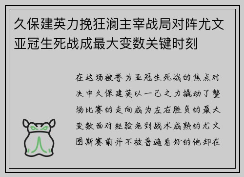 久保建英力挽狂澜主宰战局对阵尤文亚冠生死战成最大变数关键时刻 久保建英力挽狂澜主宰战局对阵尤文亚冠生死战成最大变数关键时刻
