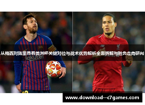 从梅西对阵里昂看美洲杯关键对位与战术优势解析全面拆解与胜负走向研判 从梅西对阵里昂看美洲杯关键对位与战术优势解析全面拆解与胜负走向研判