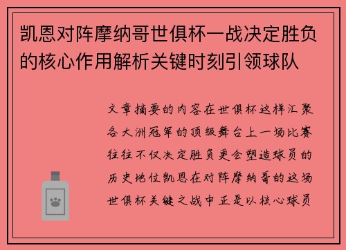 凯恩对阵摩纳哥世俱杯一战决定胜负的核心作用解析关键时刻引领球队 凯恩对阵摩纳哥世俱杯一战决定胜负的核心作用解析关键时刻引领球队