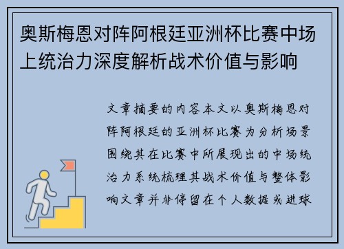 奥斯梅恩对阵阿根廷亚洲杯比赛中场上统治力深度解析战术价值与影响