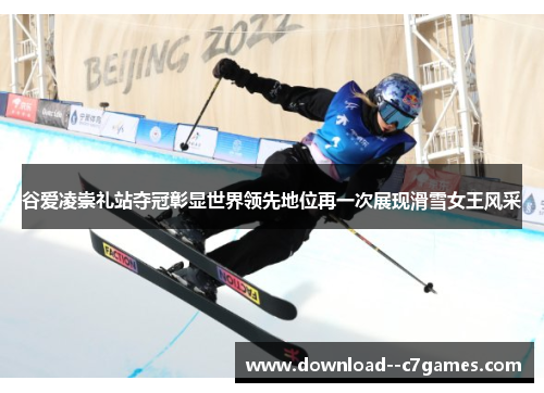 谷爱凌崇礼站夺冠彰显世界领先地位再一次展现滑雪女王风采