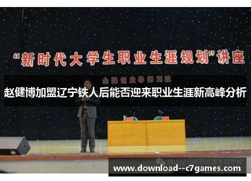 赵健博加盟辽宁铁人后能否迎来职业生涯新高峰分析