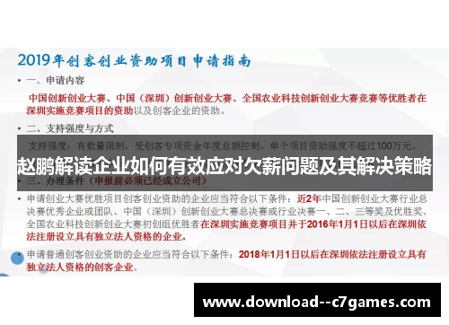 赵鹏解读企业如何有效应对欠薪问题及其解决策略
