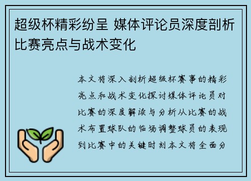 超级杯精彩纷呈 媒体评论员深度剖析比赛亮点与战术变化