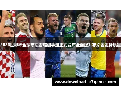 2026世界杯全球志愿者培训手册正式发布全面提升志愿者服务质量