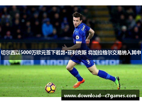 切尔西以5000万欧元签下若昂·菲利克斯 将加拉格尔交易纳入其中