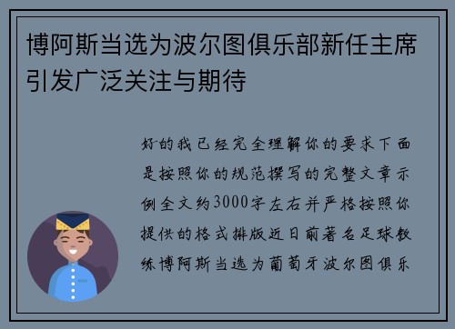 博阿斯当选为波尔图俱乐部新任主席引发广泛关注与期待