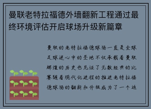 曼联老特拉福德外墙翻新工程通过最终环境评估开启球场升级新篇章