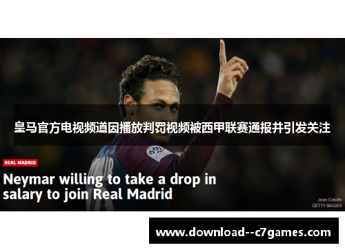 皇马官方电视频道因播放判罚视频被西甲联赛通报并引发关注