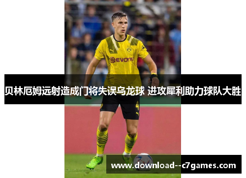 贝林厄姆远射造成门将失误乌龙球 进攻犀利助力球队大胜 贝林厄姆远射造成门将失误乌龙球 进攻犀利助力球队大胜