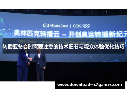 转播亚冬会时需要注意的技术细节与观众体验优化技巧