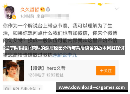辽宁队输给北京队的深层原因分析与背后隐含的战术问题探讨 辽宁队输给北京队的深层原因分析与背后隐含的战术问题探讨
