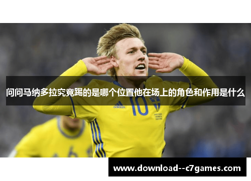 问问马纳多拉究竟踢的是哪个位置他在场上的角色和作用是什么