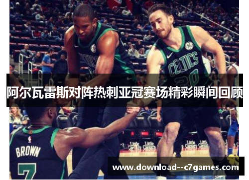 阿尔瓦雷斯对阵热刺亚冠赛场精彩瞬间回顾