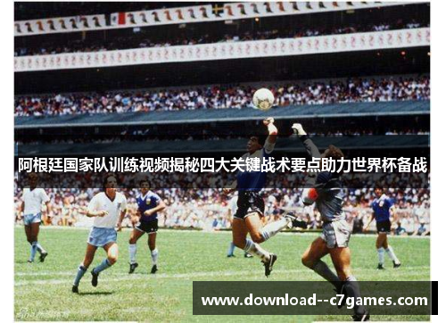 阿根廷国家队训练视频揭秘四大关键战术要点助力世界杯备战