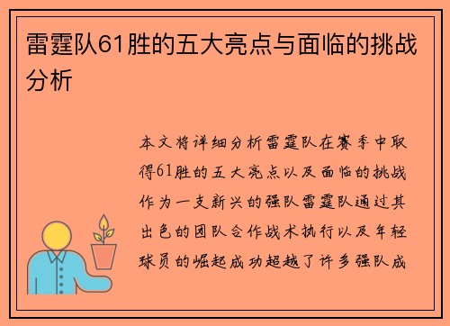雷霆队61胜的五大亮点与面临的挑战分析