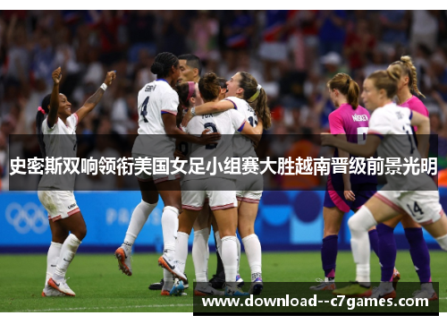 史密斯双响领衔美国女足小组赛大胜越南晋级前景光明