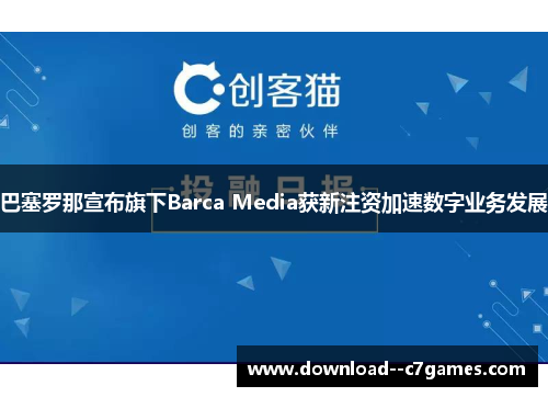 巴塞罗那宣布旗下Barca Media获新注资加速数字业务发展