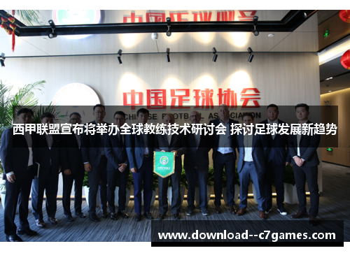 西甲联盟宣布将举办全球教练技术研讨会 探讨足球发展新趋势
