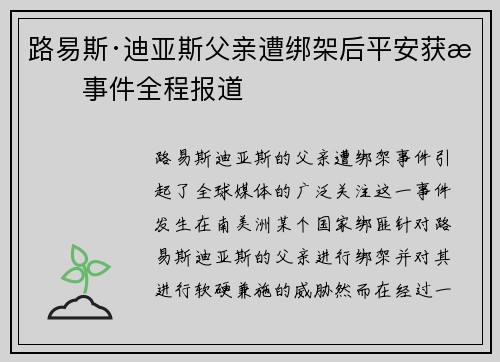 路易斯·迪亚斯父亲遭绑架后平安获救事件全程报道 路易斯·迪亚斯父亲遭绑架后平安获救事件全程报道