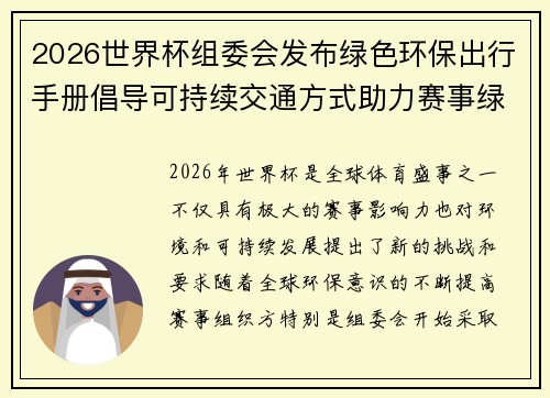 2026世界杯组委会发布绿色环保出行手册倡导可持续交通方式助力赛事绿色发展