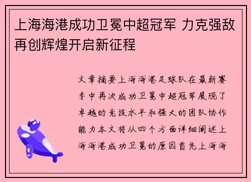 上海海港成功卫冕中超冠军 力克强敌再创辉煌开启新征程