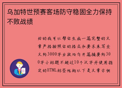 乌加特世预赛客场防守稳固全力保持不败战绩
