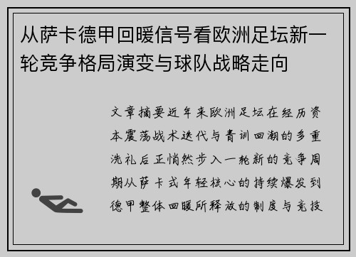 从萨卡德甲回暖信号看欧洲足坛新一轮竞争格局演变与球队战略走向