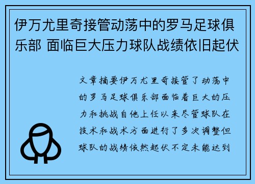 伊万尤里奇接管动荡中的罗马足球俱乐部 面临巨大压力球队战绩依旧起伏不定