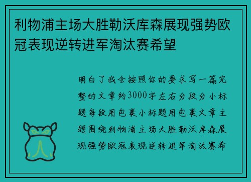 利物浦主场大胜勒沃库森展现强势欧冠表现逆转进军淘汰赛希望