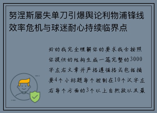 努涅斯屡失单刀引爆舆论利物浦锋线效率危机与球迷耐心持续临界点