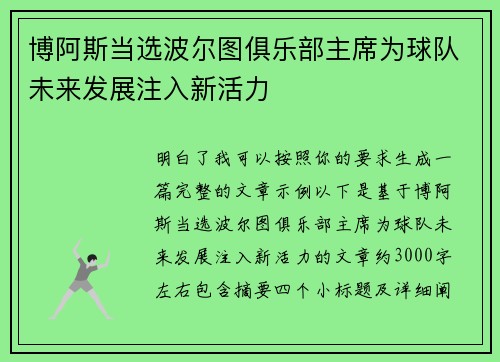 博阿斯当选波尔图俱乐部主席为球队未来发展注入新活力