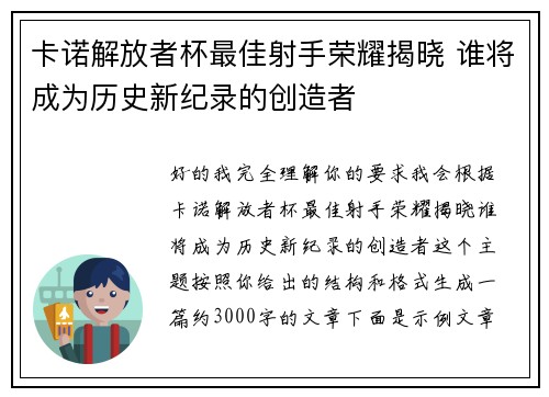卡诺解放者杯最佳射手荣耀揭晓 谁将成为历史新纪录的创造者