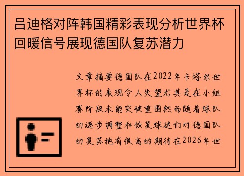 吕迪格对阵韩国精彩表现分析世界杯回暖信号展现德国队复苏潜力