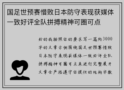 国足世预赛惜败日本防守表现获媒体一致好评全队拼搏精神可圈可点