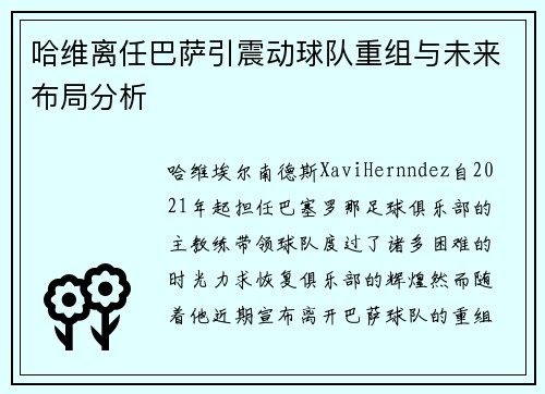 哈维离任巴萨引震动球队重组与未来布局分析 哈维离任巴萨引震动球队重组与未来布局分析