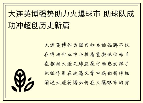 大连英博强势助力火爆球市 助球队成功冲超创历史新篇