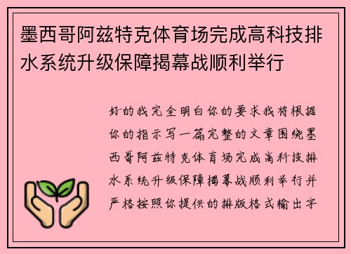 墨西哥阿兹特克体育场完成高科技排水系统升级保障揭幕战顺利举行